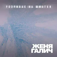 Женя Галич