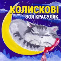 Зоя Красуляк